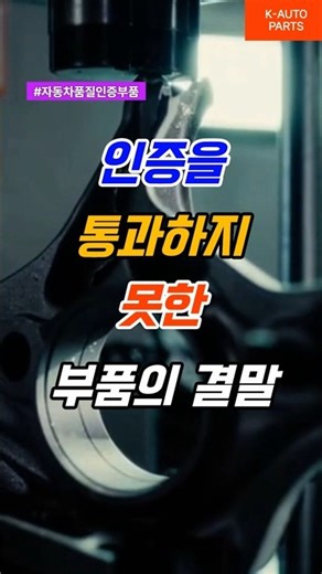 인증을 통과하지 못한 부품의 결말!