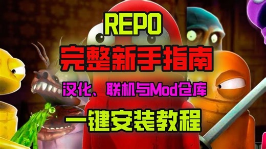 【Repo新手必看整合一期】从汉化设置到联机流程 再到Mod仓库使用方法全面讲解，零基础也能快速上手的完整教程