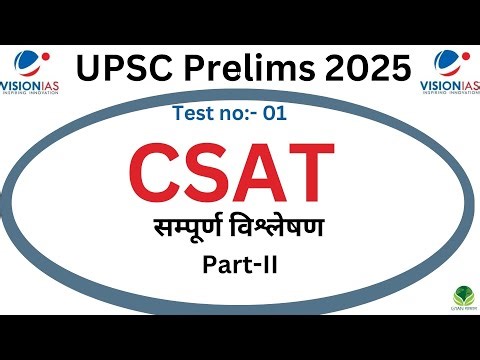 Vision IAS Test Series 2025 | UPSC Prelims Test Series 2025 | CSAT Test 01 |#upscprelims