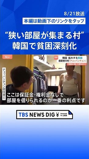 「部屋2畳」「仕事なし」韓国で深刻化する貧困 「チョッパンチョン」“狭い部屋が集まる村”を訪れると… 金借りようとして個人情報悪用される人も｜TBS NEWS DIG #shorts
