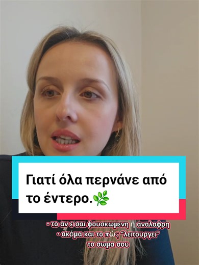 📦 Όλο το πακέτο εντέρου μπορείς να το βρεις στο e-shop μου η💬 μπορείς απλά να μου στείλεις μήνυμα να στα εξηγήσω αναλυτικά. Το έντερο είναι από τα πιο σημαντικά όργανα που έχουμε στο σώμα μας. Από εκεί ξεκινάνε η ενέργεια, η διάθεση, το ανοσοποιητικό, το φούσκωμα, η πέψη, ακόμα και το πώς νιώθεις μέσα στη μέρα σου. Για χρόνια το αγνοούσα κι εγώ. Και μετά αναρωτιόμουν γιατί δεν έχω ενέργεια, γιατί νιώθω βαριά, γιατί κάτι “δεν πάει καλά”. Το πακέτο εντέρου που χρησιμοποιώ καθημερινά έχει αλλάξει