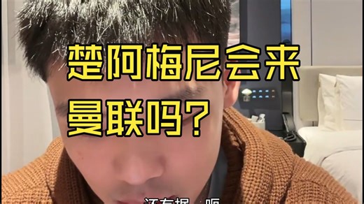 曼联新赛季引援目标居然有楚阿梅尼?淇楚王表示最好还是托纳里，虽然意大利球员有点花