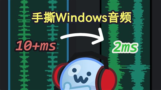 手搓 Hook，我把音频延迟压到了 2ms