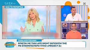 Ζήνα Κουτσελίνη: Έρχεται με την late night εκπομπή της | OPEN TV