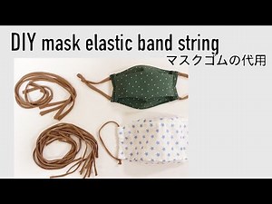 DIY mask elastic band string ストッキングでマスクゴムの代用 マスクの作り方 how to make a mask 마스크만들기