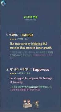 그 약물은 종양 성장을 촉진하는 RAS 단백질을 억제함으로써(inhibit) 작용합니다. #뉴스어휘