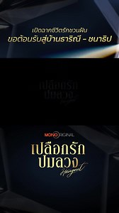 MONO Original on Reels | Facebook