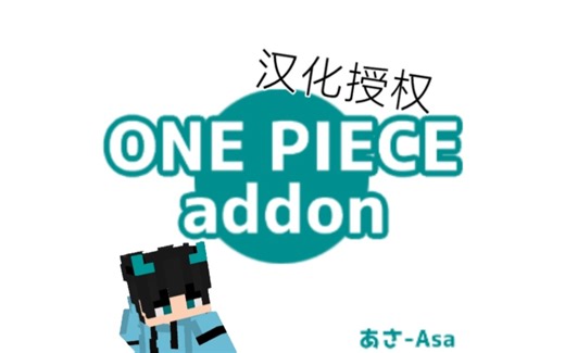 [MCBE]我的世界基岩版海贼王(one piece addon) V57.0(附获取方式加汉化授权)