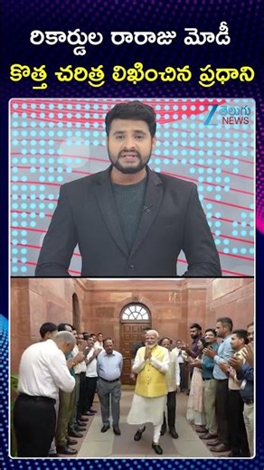 PM Modi Creates History | రికార్డుల రారాజు మోడీ కొత్త చరిత్ర లిఖించిన ప్రధాని | ZEE Telugu News