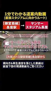[Midosuji Line] How to get from Nagai Station to Yanmar Stadium Nagai (direct route to the stadiu...