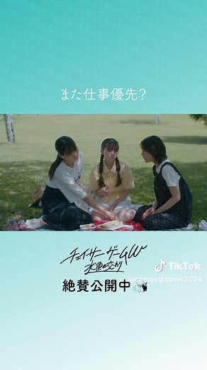また仕事優先？ 映画『チェイサーゲームW 水魚の交わり』 絶賛上映中 #チェイサーゲームW水魚の交わり #菅井友香 #中村ゆりか #チェイサーゲームw #GL