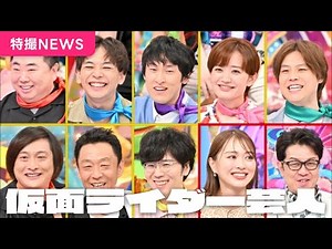来たぞ!!【8年ぶりの仮面ライダー芸人🌈】8/22(金)1:33まで TVer見逃し配信中！アメトーーク