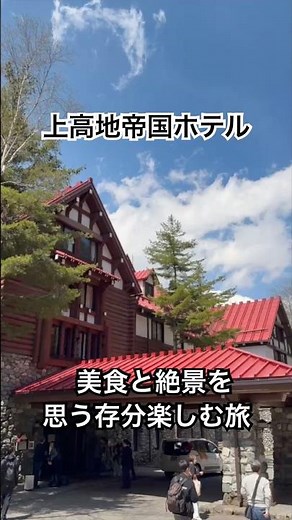 上高地帝国ホテル】滞在を楽しみ尽くす｜絶景・美食・上高地散策で過ごす理想の休日 #japan #旅行 #japantravel #上高地