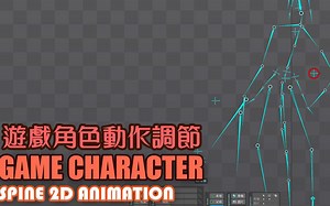動畫 教程 遊戲角色 动作调节 spine 2D animation character shake and attack