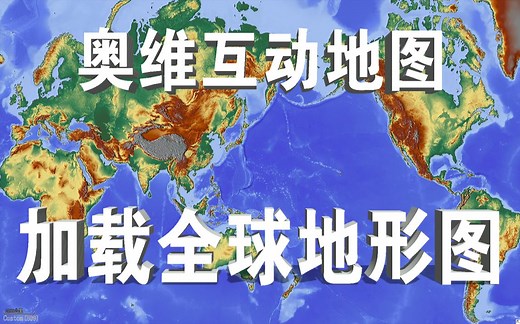 奥维地图加载五款全球在线地形图 here谷歌osm天地图map for free高清地形图