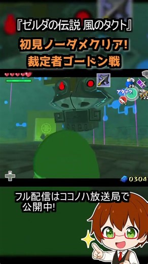 【フルは概要欄へ】初見ノーダメクリア!裁定者ゴードン戦【風のタクト】#ゼルダの伝説 #風のタクト #GC #レトロゲーム #ゲーム実況 #shorts