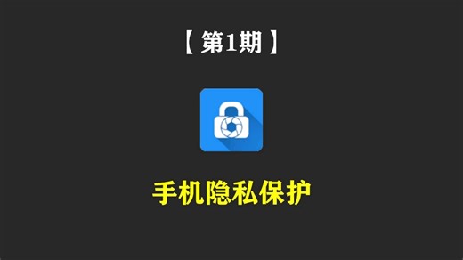 手机隐私保护，文件加密软件