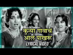 कुन्या गावाचं आलं पाखरु - Kunya Gavacha Aala Pakharu | Lyrical | Usha Mangeshkar | Old Marathi Song
