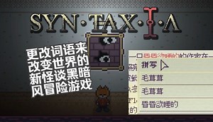 【谜之声实况】句法恐惧症 SYNTAXIA 黑暗风格冒险游戏 早期试玩