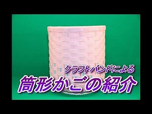 筒形かご紹介