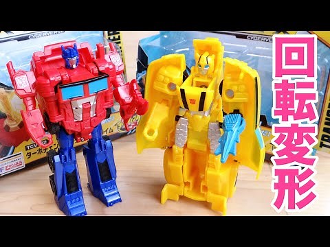 Transforms in two turns and completes the transformation! Cyberverse Bumblebee & Optimus Prime Re...