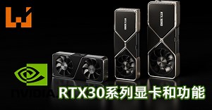 NVIDIA推出全新RTX30系列显卡！配备了全新科技和功能！