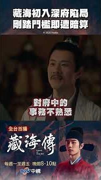 藏海初入深府陷局 剛踏門檻即遭暗算！【#藏海傳】#暗算 #陷害 #官場