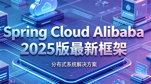 Spring Cloud Alibaba 2025 最新完整版框架精讲｜微服务从入门到落地