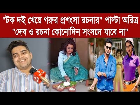 "টক দই খেয়ে গরুর প্রশংসা রচনার" পাল্টা অরিত্র "দেব ও রচনা কোনোদিন সংসদে যাবে না"