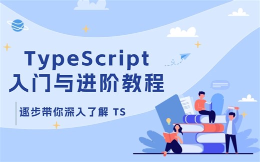 【2025前端教程】最新版TypeScript教程：2025年最全学习路线，快速掌握 TS （前端面试/Vue3/JavaScript/ES6/TS）