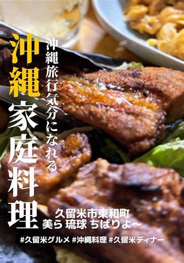 久留米で20年。 扉を開けた瞬間、そこはもう沖縄🌺 西鉄久留米駅からほど近い 「美ら 琉球 ちばりよ〜」 さん。 沖縄旅行気分を味わえる、 沖縄料理好きにはたまらない一軒です。 ご家族3人で切り盛りされていて、 どのお料理も家庭的でやさしい味。 店内のあたたかい雰囲気も心地よくて、 つい長居してしまいます☺️ チャンプルーはなんと5種類！ にんじんしりしり、もずく天ぷら、 ポークたまご、ミミガー酢、 さかなの天ぷら、ゴーヤー天ぷら、 島らっきょうの天ぷらなど、 沖縄家庭料理がずらり。 締めはやっぱり ポークたまごおにぎり🍙 泡盛やオリオンビールも揃っていて、 沖縄好きにはたまらないラインナップです。 お一人さまでもゆっくり寛げて、 団体さんには飲み放題コースもあり◎ 使い勝手の良さも嬉しいポイント。 久留米にいながら沖縄気分、 ぜひ一度味わってみてください🌴 ⸻ 📍 美ら 琉球 ちばりよ 久留米市東和町3-20 水城ビル1F 🕒 営業時間：15時 or 16時〜24時 ❌ 定休日：不定休 📞 0942-38-5952 #久留米グルメ #久留米ディナー #沖縄料理