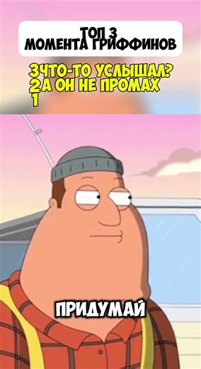 Вы точно не видели это: Топ 3 момента Гриффинов #familyguy #лучшиемоменты #геффи