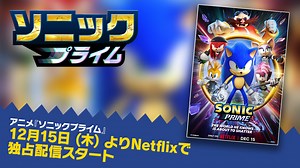 「ソニックチャンネル」アニメ『ソニックプライム』12月15日 (木) よりNetflixで独占配信スタート