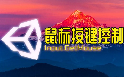 [Unity代码解释] Input.getMouse鼠标按键控制