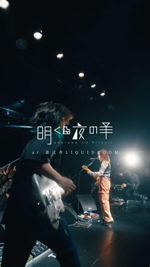 あなたに出会って欲しいロックバンド #邦ロック #jrock #バンド #ライブ #オリジナル曲