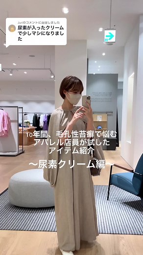 アパレル店員の毛孔性苔癬スキンケアアイテムレビュー