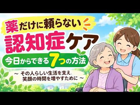 【認知症ケア研修】薬だけに頼らない認知症ケア｜今日からできる7つの方法【介護職員・家族向け】