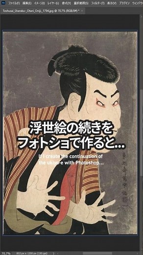 浮世絵（写楽）で描かれていない部分をフォトショで作ると...