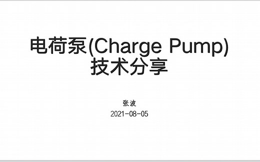 电荷泵（charge pump）技术分享