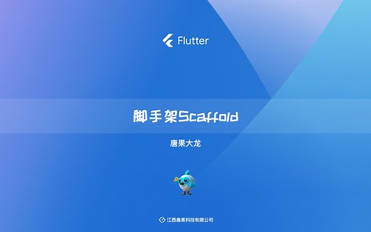 Flutter Scaffold讲解(Flutter2022最新课程)