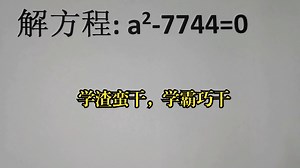 解方程：a²-7744=0，学渣蛮干，学霸巧干