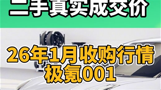 二手收购行情（1月）——又过了一年，现在极氪001各版本还值多少钱？卖车你做个参考