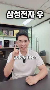 삼성전자는 프리캐시플로우, 즉 잉여현금흐름의 50%를 주주에게 환원하는 정책을 가지고 있습니다.