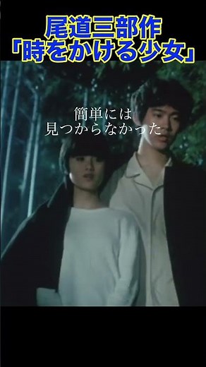 【聖地巡礼】なかなか見つからなかった『時をかける少女』伝説のロケ地 #大林宣彦