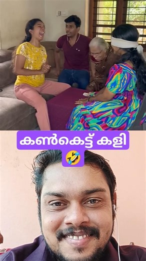 കൺകെട്ട് കളി🤣#shortsfeed #shorts #malayalam #trending #comedy #movie #viralvideo #ad