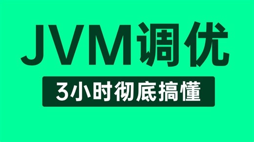 【JVM教程】这绝对是你看过最好的JVM调优教程完整版全集，深入理解Java虚拟机从JVM内存模型底层原理到JVM调优及面试题全讲明白了！整整3小时（建议收藏）