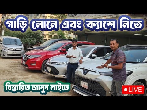 গাড়ি লোনে বা ক্যাশে কিনুন 🚗 | বিস্তারিত জানুন লাইভে | Call:01832709199