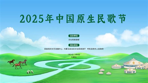 2025年中国原生民歌节在内蒙古举办