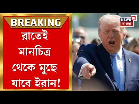 US Attack Iran | ডেডলাইন শেষ, সোশাল মিডিয়ায় পোস্ট করে এমনই হুঁশিয়ারি মার্কিন প্রেসিডেন্টের| N18G