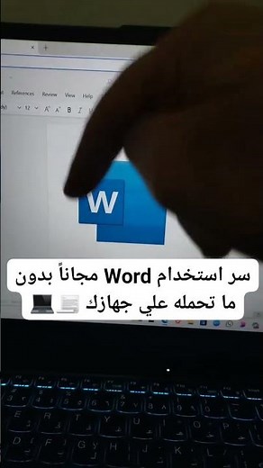سر استخدام برنامج #word الورود مجاناً بدون ما تحملة. #اكسبلور #ركن_العروض_المميزة